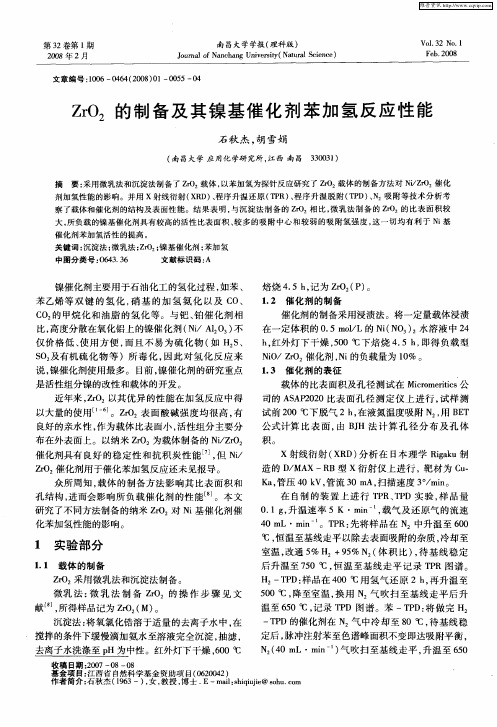 ZrO2的制备及其镍基催化剂苯加氢反应性能