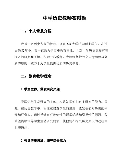 中学历史教师答辩题