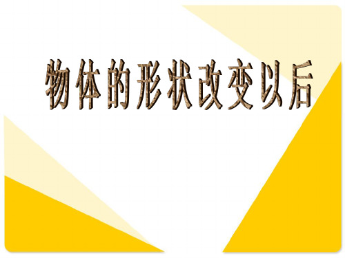 四年级下册科学物体的形状改变以后苏教版