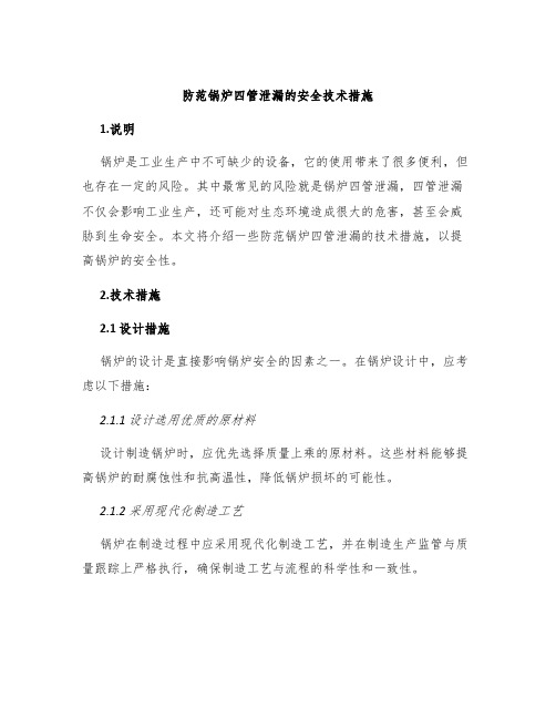 防范锅炉四管泄漏的安全技术措施