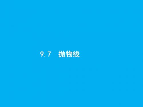 2018届高三数学(理)一轮复习课件：9.7抛物线