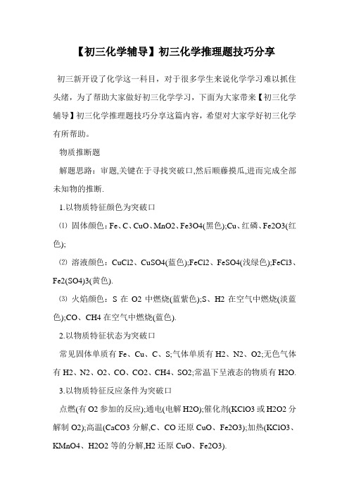 初三化学推理题技巧分享.doc