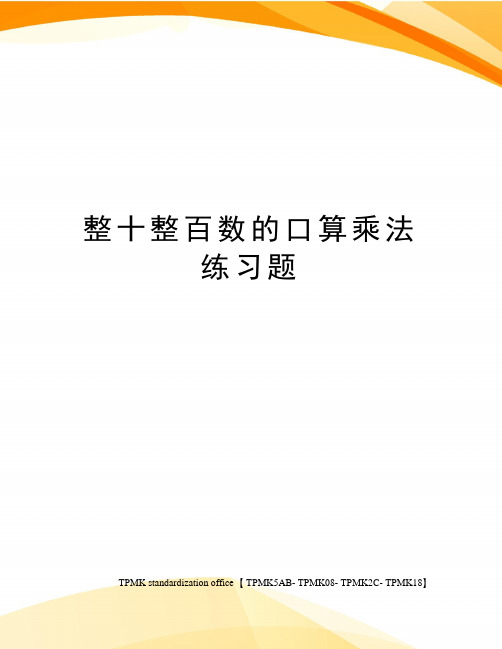 整十整百数的口算乘法练习题