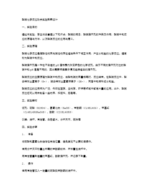 酸碱化学反应动手实验教案设计