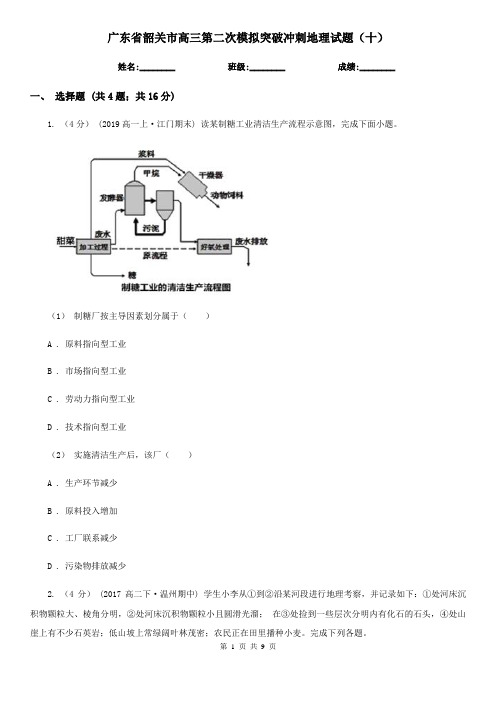 广东省韶关市高三第二次模拟突破冲刺地理试题(十)