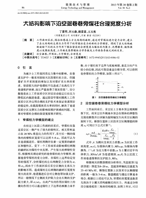 大结构影响下沿空掘巷巷旁煤柱合理宽度分析