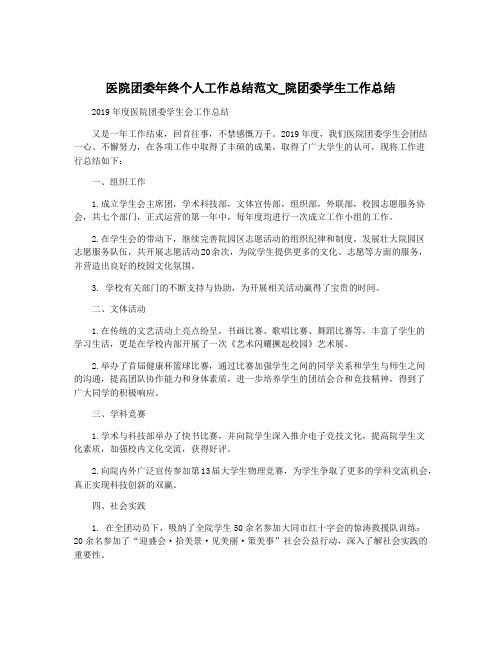 医院团委年终个人工作总结范文_院团委学生工作总结