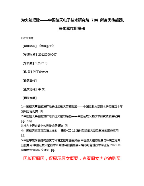 为火箭把脉——中国航天电子技术研究院704所各类传感器、变化器作用揭秘