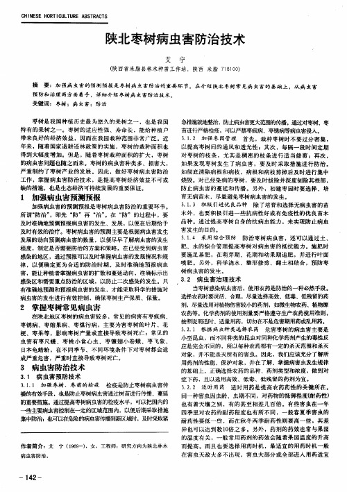 陕北枣树病虫害防治技术