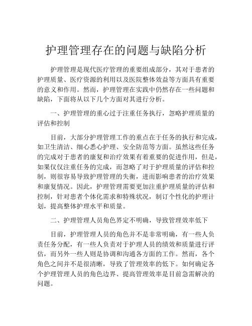 护理管理存在的问题与缺陷分析