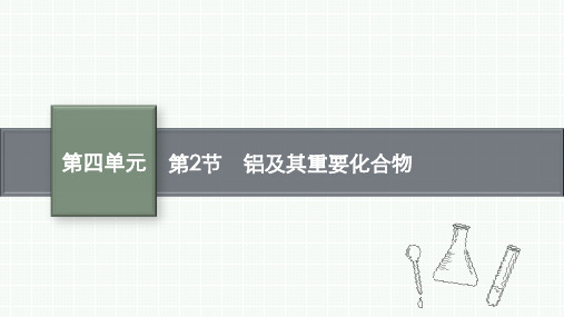 鲁科版高考化学一轮总复习课后习题 第四单元 材料家族中的元素 第四单元 第2节 铝及其重要化合物