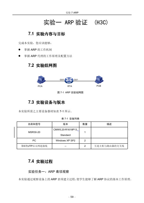 复习实验 ARP验证  (H3C)