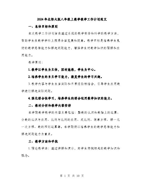 2024年北师大版八年级上数学教学工作计划范文(二篇)