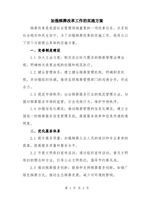 加强殡葬改革工作的实施方案