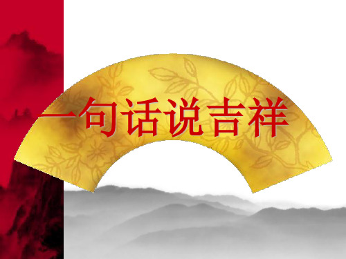 吉祥话术