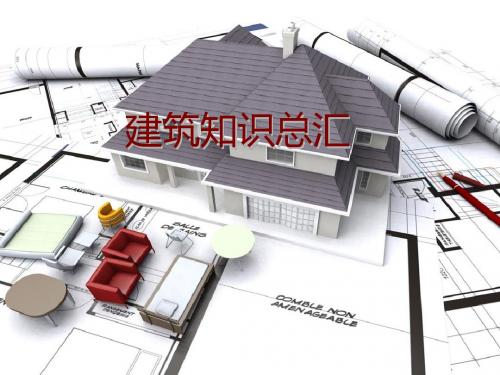 建筑知识总汇(PPT 40张)