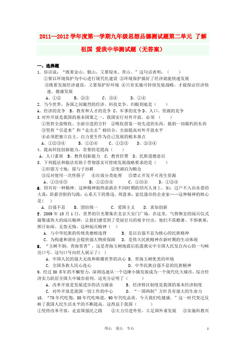 度九年级政治第一学期第二单元了解祖国 爱我中华测试题(无答案) 人教新课标版