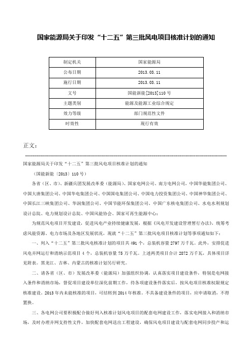 国家能源局关于印发“十二五”第三批风电项目核准计划的通知-国能新能[2013]110号