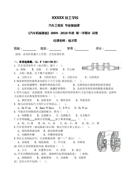 汽车机械基础(试卷及答案)【范本模板】