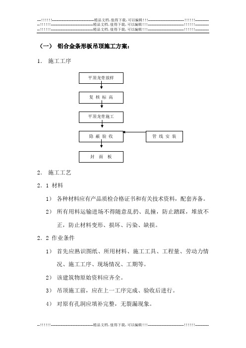 1、铝合金条形板吊顶施工方案：