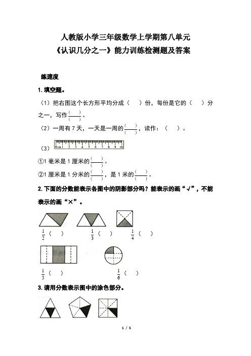 人教版小学三年级数学上学期第八单元《认识几分之一》能力训练检测题及答案