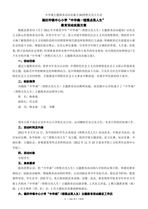 中华魂主题教育活动实施方案(理想点亮人生活2077