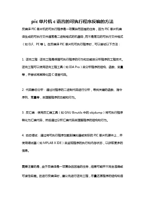 pic单片机c语言的可执行程序反编的方法