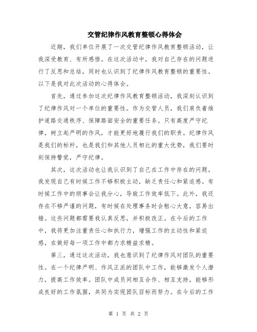 交管纪律作风教育整顿心得体会