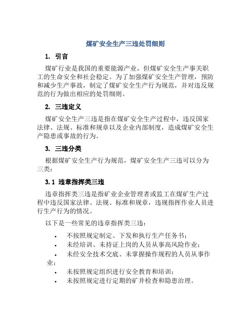 煤矿安全生产三违处罚细则