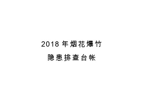 2018年烟花爆竹