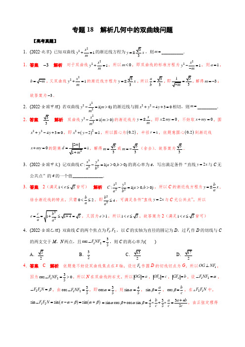 2023年高考数学真题实战复习(2022高考+模考题)专题18 解析几何中的双曲线问题(解析版)