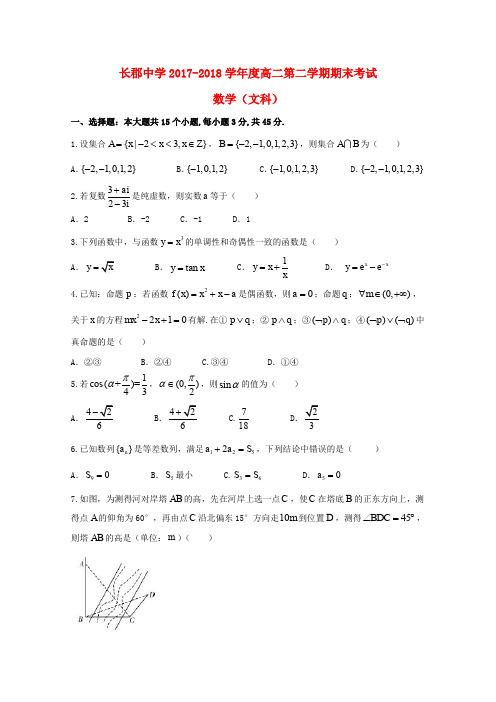 湖南省长沙市长郡中学2017-2018学年高二数学下学期期末考试试题 文