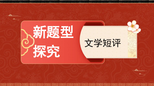 【课件】《学写文学短评》55张 2023-2024学年统编版高中语文必修上册