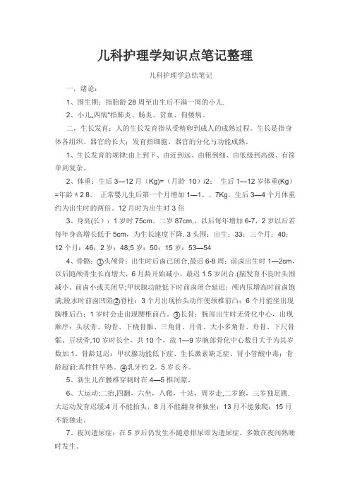 儿科护理学知识点笔记整理