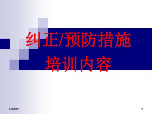 纠正预防措施培训资料不错