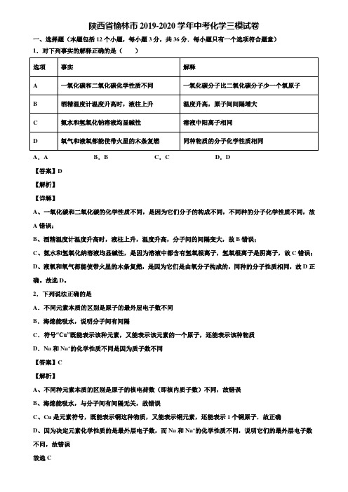 陕西省榆林市2019-2020学年中考化学三模试卷含解析