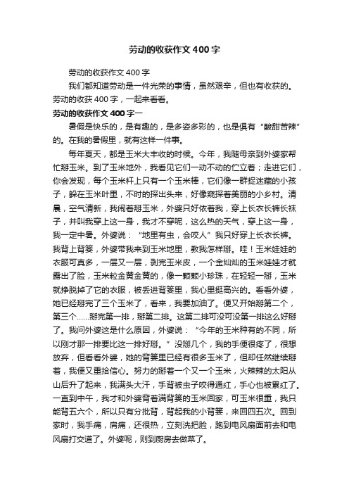 劳动的收获作文400字