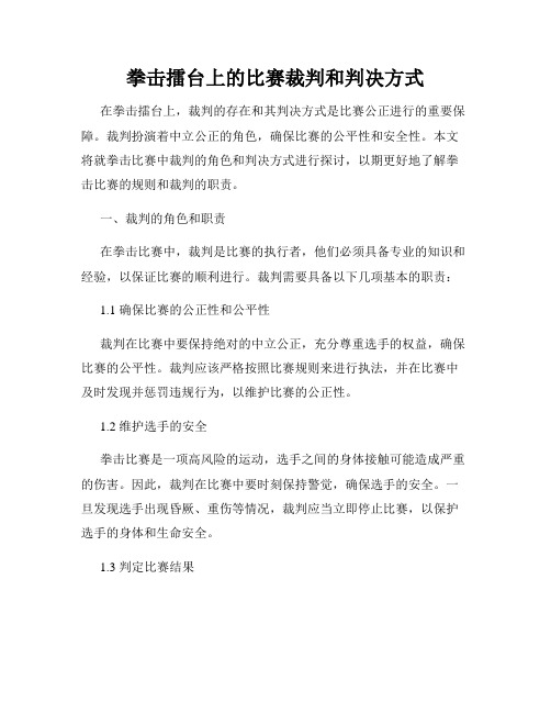 拳击擂台上的比赛裁判和判决方式