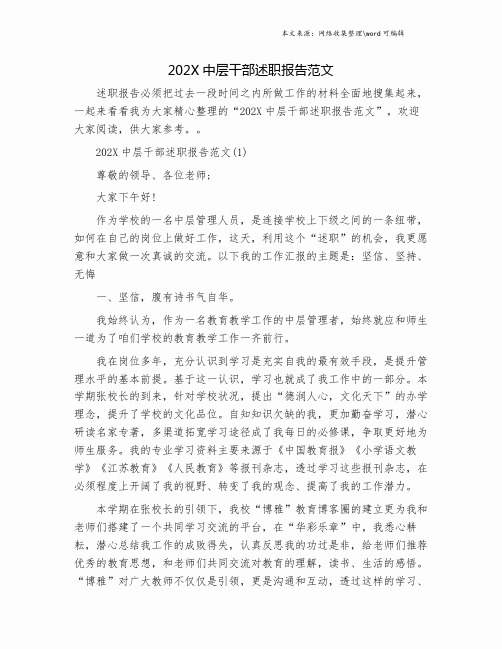 202X中层干部述职报告范文.doc