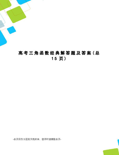 高考三角函数经典解答题及答案