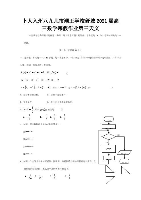 高三数学寒假作业 第三天 文 试题