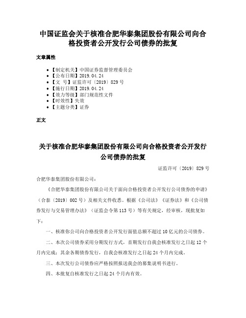 中国证监会关于核准合肥华泰集团股份有限公司向合格投资者公开发行公司债券的批复