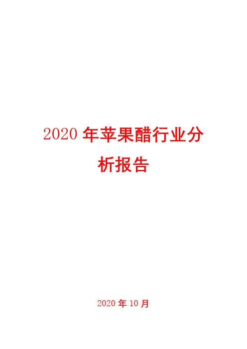 2020年苹果醋行业分析报告