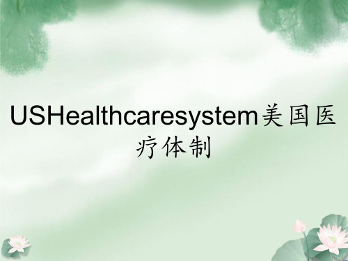 USHealthcaresystem美国医疗体制