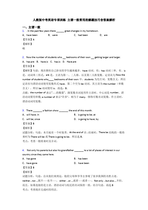 人教版中考英语专项训练 主谓一致常用的解题技巧含答案解析