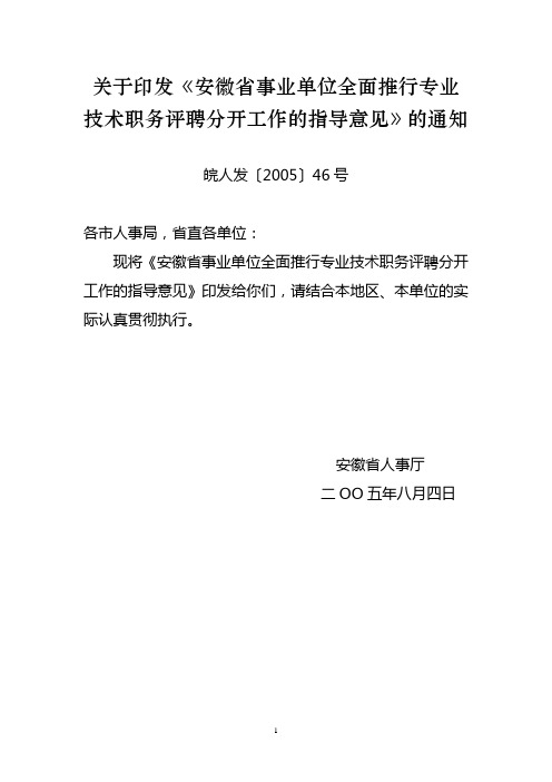 关于印发《安徽省事业单位全面推行专业技术职务评聘分开工作的指导意见》的通知