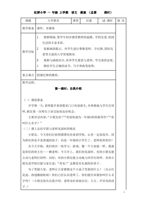 一年级新生入学教育教案(10课时)实用