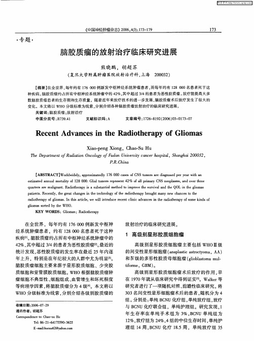 脑胶质瘤的放射治疗临床研究进展