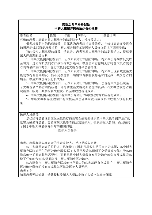 拒绝或放弃医学治疗告知书