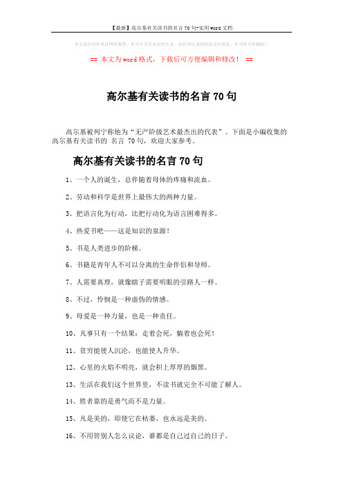 【最新】高尔基有关读书的名言70句-实用word文档 (5页)